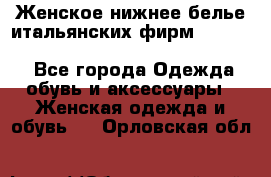 Женское нижнее белье итальянских фирм:Lormar/Sielei/Dimanche/Leilieve/Rosa Selva - Все города Одежда, обувь и аксессуары » Женская одежда и обувь   . Орловская обл.
